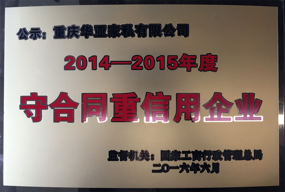 國(guó)家工商行政管理局2014-2015年“守合同重信用”企業(yè)